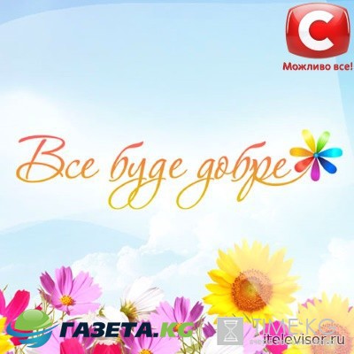 Все буде добре! на СТБ последний выпуск 20.03.2017 смотреть онлайн