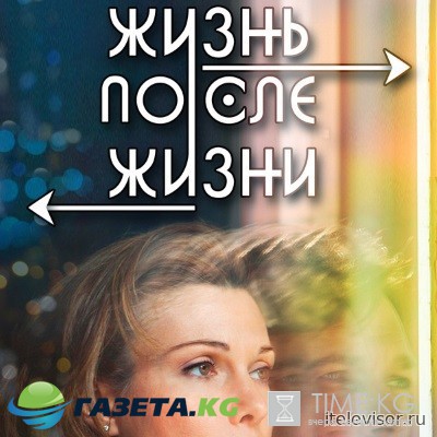 Жизнь после жизни (8 серия) 09.03.2017 смотреть онлайн
