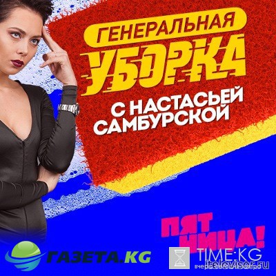Генеральная уборка с Настасьей Самбурской (2017) Все выпуски смотреть онлайн