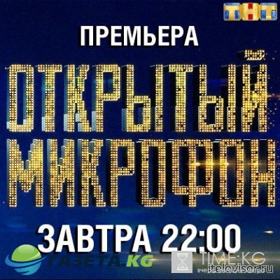 Открытый микрофон 1 сезон 12 выпуск 14.04.2017 ТНТ смотреть онлайн