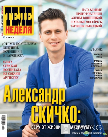 Александр Скичко: Беру от жизни по максимуму