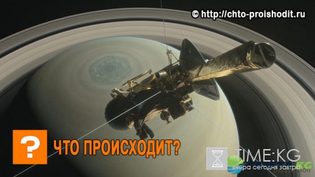 Финальные аккорды зонда Кассини подошли к концу