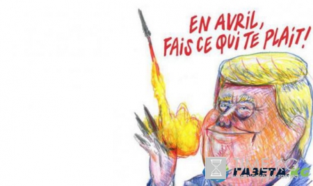 Издание Charlie Hebdo высмеяло Трампа за ракетный удар по Сирии