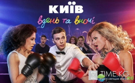 Киев днем и ночью-3: смотреть 1 серию онлайн (эфир от 04.04.2017)