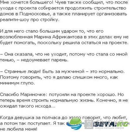 Марина Африкантова променяла Андрея Чуева на проектную зарплату?
