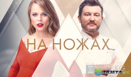 На ножах-2: смотреть 12 выпуск онлайн (эфир от 25.04.2017)