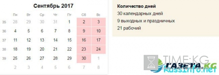 Официальный календарь на сентябрь 2017 года