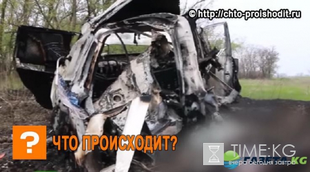 Опубликовано видео с места подрыва миссии ОБСЕ в Донбассе