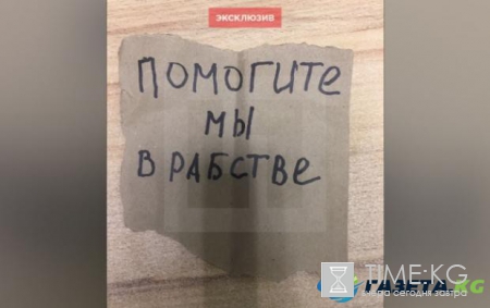 Помогите - мы в рабстве: московский пекарь нашел в сахаре записку с кличем о помощи