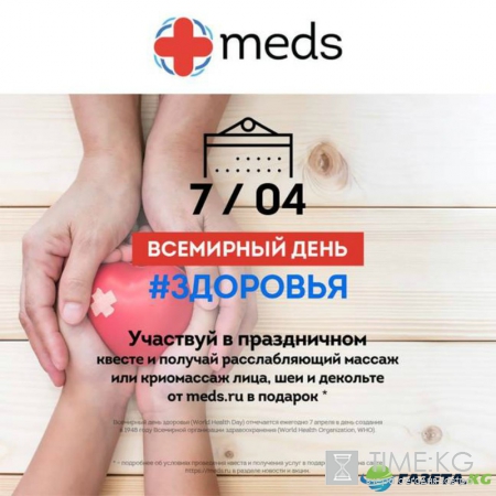 Портал Meds в честь Всемирного дня здоровья запустил шуточный квест