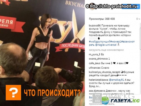 «С этой целью и пришла на премьеру «Кухни», чтобы подтвердить решение уравнения - Нагиев плюс Бузова равно скандал»: Звезда поддержала друга