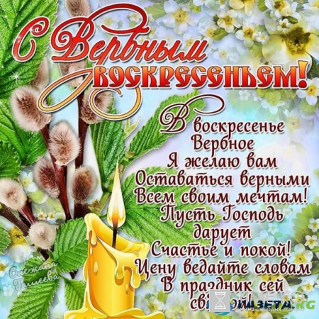 С Вербным воскресеньем: поздравления в стихах и открытках