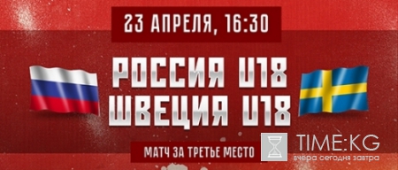 Сборная России U18 сыграет за бронзу ЮЧМ по хоккею с командой Швеции