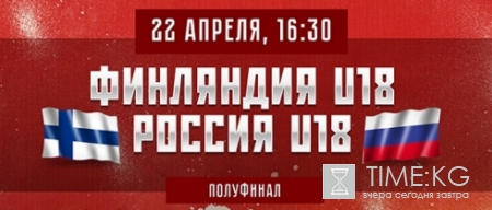 Сборная России U18 сыграет за выход в финал ЮЧМ с командой Финляндии