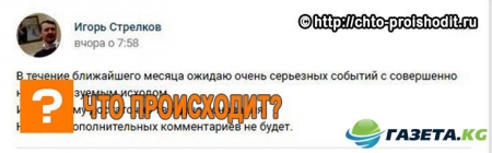 Стрелков напугал всех — и ЛДНР, и Украину: в ближайший месяц случится страшное