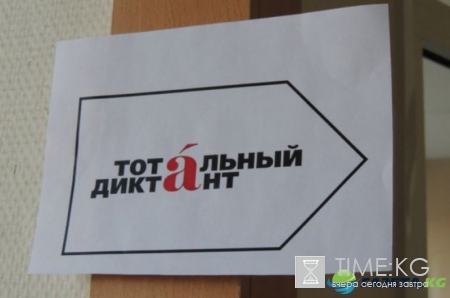 Тотальный диктант-2017: История появления, традиции и цели Тотальный диктант-2017: История появления, традиции и цели