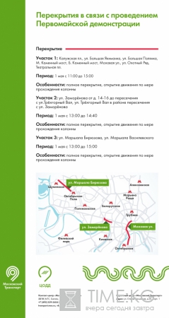 В Москве 1 мая будет ограничено движение транспорта