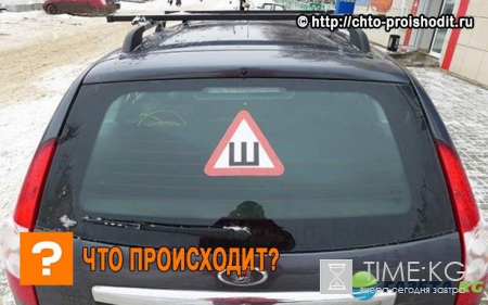 Зачем нужен знак «Шипы», куда и как его клеить