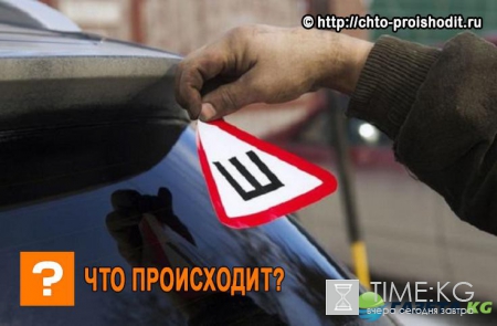 Зачем нужен знак «Шипы», куда и как его клеить