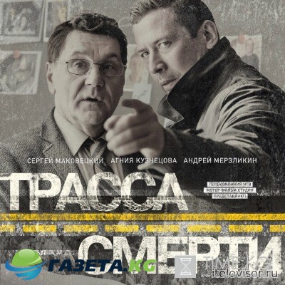 Трасса смерти 1, 2, 3, 4, 5, 6, 7, 8, 9, 10 серия смотреть онлайн