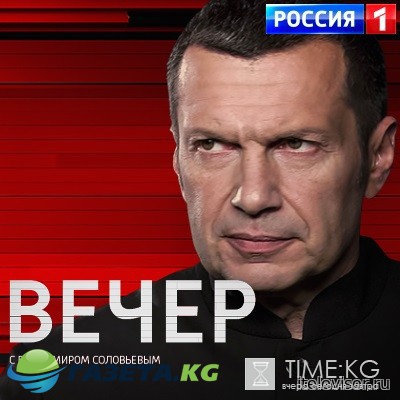 Вечер с Соловьевым последний выпуск 07/04/2017 смотреть онлайн