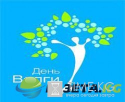 20 мая - День Волги