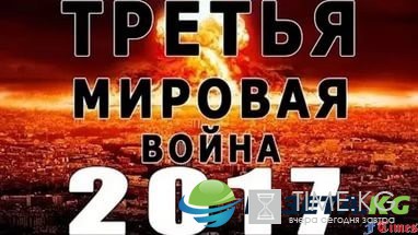 3 мировая война начнется в 2017 году: насколько велика вероятность этого?