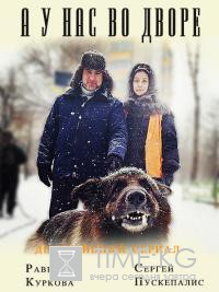А у нас во дворе (2017) смотреть сериал онлайн