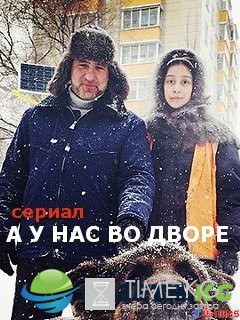 "А у нас во дворе", сериал 2017, актеры, сколько серий, содержание: кто снимал и снимался в фильме, когда премьера, сюжет, график показа?