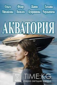 Акватория (2017) смотреть сериал онлайн