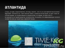 АТЛАНТИДА. УПАДОК И ГИБЕЛЬ.
