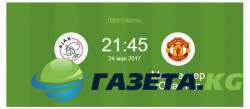 Аякс – Манчестер Юнайтед 24 мая 2017 тв трансляция смотреть онлайн