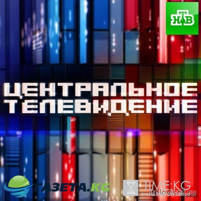 Центральное телевидение (НТВ) выпуск 27.05.2017 смотреть онлайн