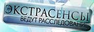 Экстрасенсы ведут расследование 8 сезон 10 выпуск 13.05.2017 смотреть онлайн