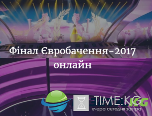 Фінал "Євробачення -2017": онлайн трансляція в Києві ВІДЕО