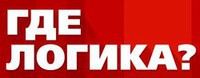 Где логика 4 сезон 14 выпуск 28. 05. 2017 смотреть онлайн