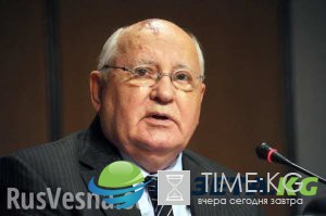 Горбачёв: США нужна своя перестройка