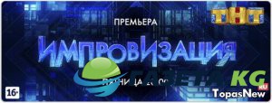 Импровизация L’One 2 сезон 18 выпуск 12.05.17 смотреть онлайн ТНТ