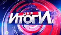 "Итоги дня". 17 мая 2017 года смотреть онлайн