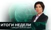 Итоги недели с Ирадой Зейналовой выпуск 14.05.2017 НТВ