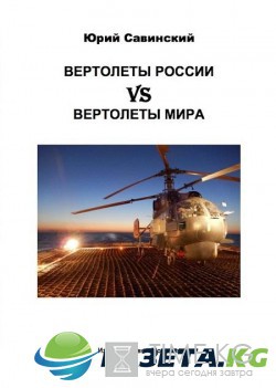 Издательство «Москва» выпустило книгу «ВЕРТОЛЕТЫ РОССИИ vs ВЕРТОЛЕТЫ МИРА»