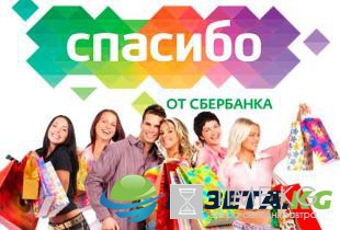 Как заработать и где потратить бонусы «Спасибо» Сбербанка