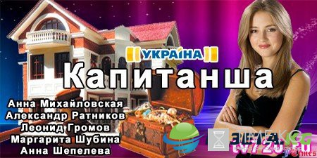 "Капитанша", актеры и роли 2017, описание серий, сколько серий: сюжет, кто снимал и снимался, обсуждения и отзывы?