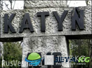 Катынь: Зачем Польша самозабвенно бередит собственные раны