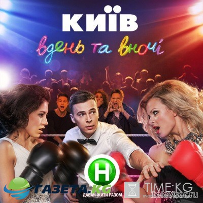 Киев днем и ночью 3 сезон 30 серия 24.05.2017 смотреть онлайн