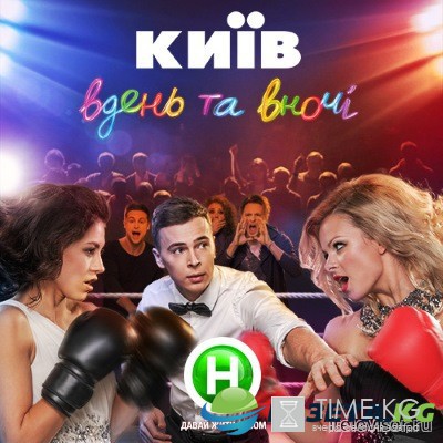 Киев днем и ночью 3 сезон 34 серия 31.05.2017 смотреть онлайн