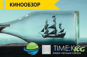 Кинопремьеры: «Пираты Карибского моря» захватили российский прокат