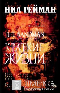 «Краткие жизни» Нила Геймана напоминают, что и во сне можно заблудиться «Краткие жизни» Нила Геймана напоминают, что и во сне можно заблудиться