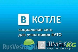 «Кто ВКонтакте — тот москаль»: интернет взорвался фотожабами ФОТОЛЕНТА