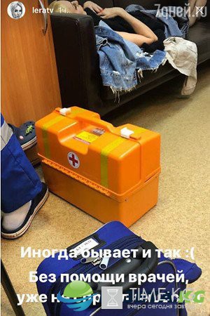 Лере Кудрявцевой потребовалась срочная медицинская помощь Лере Кудрявцевой потребовалась срочная медицинская помощь